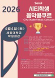 [4월4일 토] 2026 서울 시티학생음악콩쿠르(세종대학교) 포스터