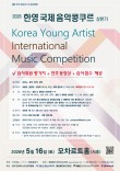[5.16] 2026 한영 국제 음악콩쿠르(상반기) 포스터