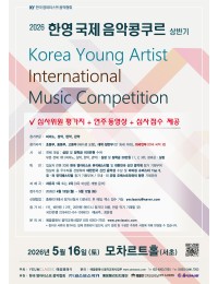 [5.16] 2026 한영 국제 음악콩쿠르(상반기) 포스터