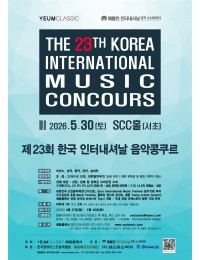 [5.30] 제23회 한국 인터내셔날 음악콩쿠르 포스터