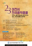 2023 제23회 이천시 전국 음악콩쿨 포스터