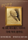 제3회 레오폴드 아우어 국제 작곡 콩쿠르 포스터