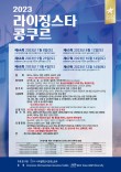 2023 제64회 라이징 스타 콩쿠르 포스터