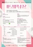 2023 아트리 뮤직 콩쿠르 포스터
