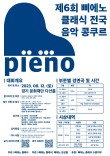 제6회 삐에노클래식전국음악콩쿨 포스터