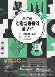 2023 제17회 경향실용음악콩쿠르 포스터