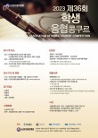 2023 제36회 학생음협콩쿠르 포스터