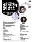 The 3rd NN Arts 전국 아마추어 성악 콩쿠르 포스터