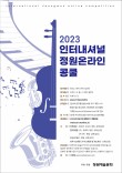 2023 인터내셔널 정원 온라인 콩쿨 포스터