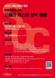 2023 서울 오페라 클럽 아마추어를 위한 오페라 캐스팅 성악 콩쿨 포스터