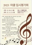 2023 제1차 마클 입시평가회(중부 지역) 포스터