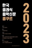 2023 한국클래식음악신문 콩쿠르 포스터