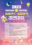 2023 틴틴스타페스티벌 실용댄스&실용음악 경연대회 포스터