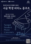 제 27회 서곶 학생 피아노 콩쿠르 포스터