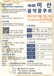2023 제4회 이산음악콩쿠르 포스터