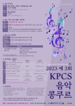 2023 제 3회 KPCS 음악 콩쿠르 포스터