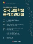제53회 목원대학교 음악대학 전국 고등학생 음악경연대회 포스터