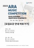 2023 제21회 전국학생대상 국립제주대학교 아라음악콩쿠르 포스터