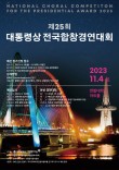 제25회 대통령상 전국합창경연대회 포스터