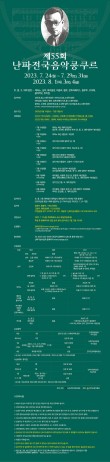 2023 제55회 난파전국음악콩쿠르 포스터