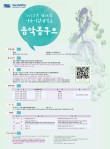 2023년 제38회 서울시립대학교 음악콩쿠르 포스터