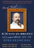 제3회 러시아 상트 페테르부르그 랴도브 성악-기악 연주영상 공개 온라인 콩쿠르 포스터