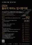 2024 툴뮤직 피아노 입시평가회(예중, 예고, 수시 대학 대비) 포스터