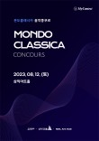 2023 몬도클래시카 음악콩쿠르 포스터