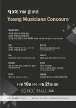 제9회 YM 콩쿠르 포스터