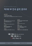 제3회 M 전국 음악 콩쿠르 포스터