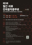 제5회 월간리뷰 전국음악콩쿠르 포스터