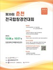 제39회 춘천전국합창경연대회 포스터