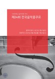 수원대학교 음악대학 제24회 전국음악콩쿠르 포스터