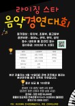 전북 꿈나무 예술제 제3회 라이징스타 음악 콩쿠르 포스터