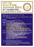 2023 제10회 모차르트한국콩쿨 경남지부대회(창원시) 포스터