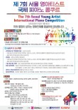 제 7회 서울 영아티스트 국제 피아노 콩쿠르 포스터