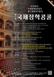 제5회 SSO 서울심포니오케스트라 국제장학콩쿨 포스터