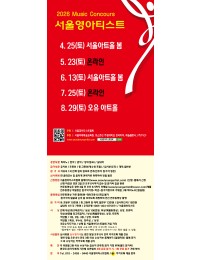 [5월23일] 2026 서울영아티스트 전국 음악콩쿠르 포스터