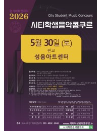 [5월30일 토] 2026 판교 시티학생음악콩쿠르 포스터
