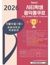 [5월9일 토] 2026 서울 시티학생음악콩쿠르(세종대학교) 포스터