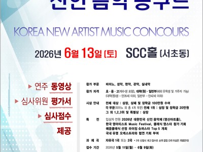 [6.13] 제20회 대한민국 신인 음악콩쿠르