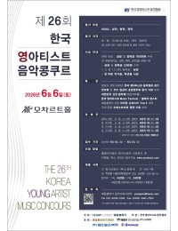 [6.6] 제26회 한국 영아티스트 음악콩쿠르 포스터
