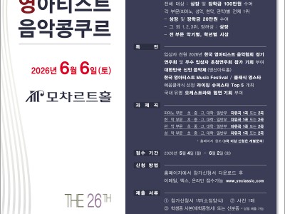 [6.6] 제26회 한국 영아티스트 음악콩쿠르