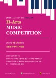 2023 H-Arts 전국 음악 콩쿠르 포스터