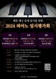 예중 예고 음대 입시를 위한 2024 피아노 입시평가회(3차) 포스터