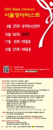 [9월27일] 2025 서울영아티스트 전국 음악콩쿠르 포스터