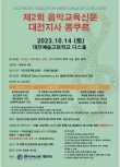 제2회 음악교육신문 대전지사 콩쿠르 포스터