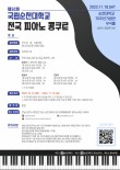 제14회 국립순천대학교 전국 피아노 콩쿠르 포스터