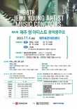 제8회 제주 영 아티스트 음악콩쿠르 포스터