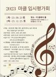 2023 제2차 마클 입시평가회(중부 지역) 포스터